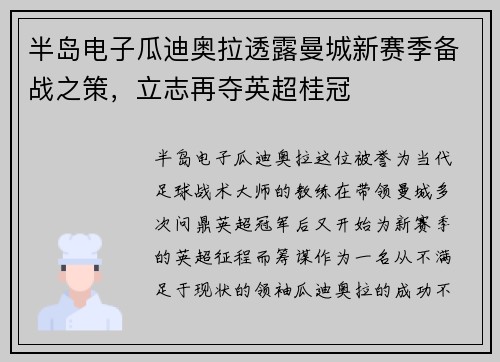 半岛电子瓜迪奥拉透露曼城新赛季备战之策，立志再夺英超桂冠