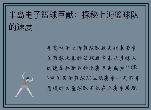 半岛电子篮球巨献：探秘上海篮球队的速度