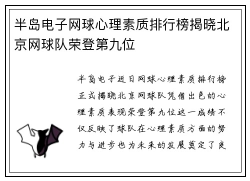 半岛电子网球心理素质排行榜揭晓北京网球队荣登第九位