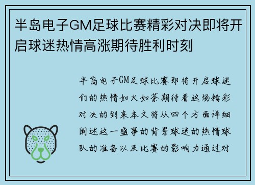 半岛电子GM足球比赛精彩对决即将开启球迷热情高涨期待胜利时刻