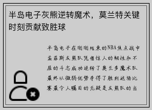 半岛电子灰熊逆转魔术，莫兰特关键时刻贡献致胜球