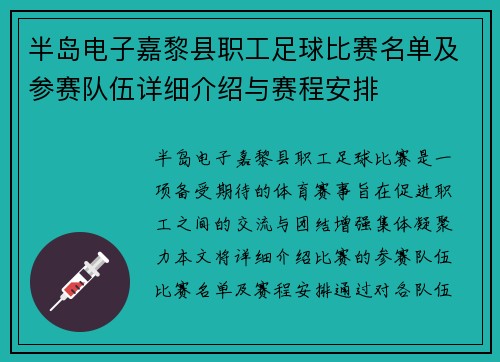 半岛电子嘉黎县职工足球比赛名单及参赛队伍详细介绍与赛程安排