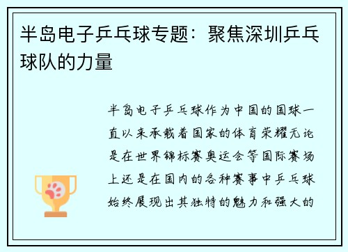 半岛电子乒乓球专题：聚焦深圳乒乓球队的力量