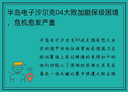 半岛电子沙尔克04大败加剧保级困境，危机愈发严重