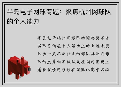 半岛电子网球专题：聚焦杭州网球队的个人能力
