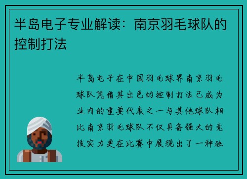 半岛电子专业解读：南京羽毛球队的控制打法