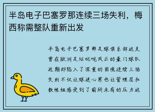 半岛电子巴塞罗那连续三场失利，梅西称需整队重新出发