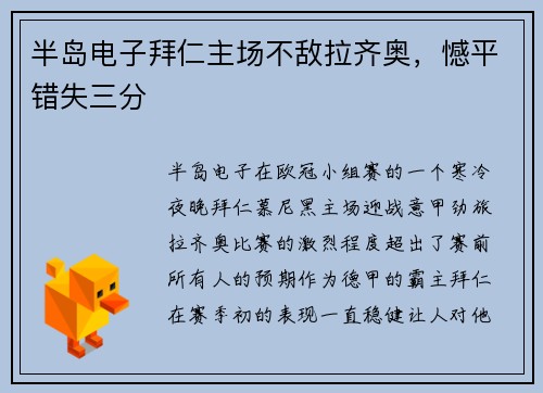 半岛电子拜仁主场不敌拉齐奥，憾平错失三分