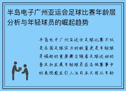 半岛电子广州亚运会足球比赛年龄层分析与年轻球员的崛起趋势