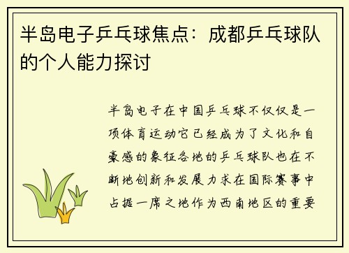半岛电子乒乓球焦点：成都乒乓球队的个人能力探讨