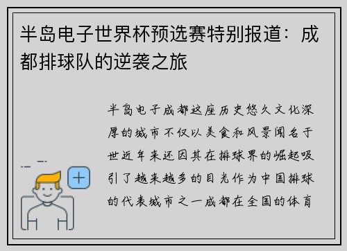 半岛电子世界杯预选赛特别报道：成都排球队的逆袭之旅