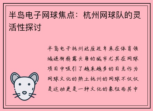 半岛电子网球焦点：杭州网球队的灵活性探讨