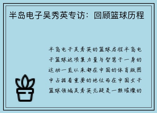 半岛电子吴秀英专访：回顾篮球历程