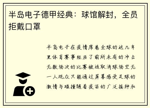 半岛电子德甲经典：球馆解封，全员拒戴口罩