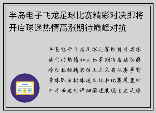 半岛电子飞龙足球比赛精彩对决即将开启球迷热情高涨期待巅峰对抗