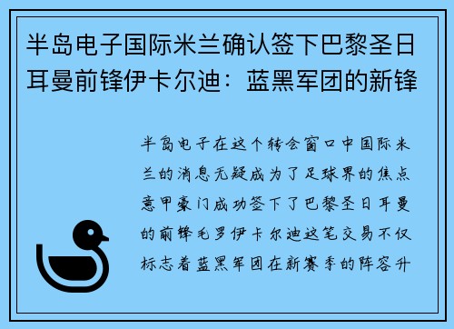 半岛电子国际米兰确认签下巴黎圣日耳曼前锋伊卡尔迪：蓝黑军团的新锋线明星