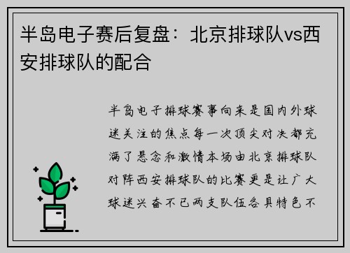 半岛电子赛后复盘：北京排球队vs西安排球队的配合