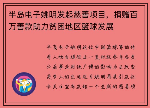 半岛电子姚明发起慈善项目，捐赠百万善款助力贫困地区篮球发展