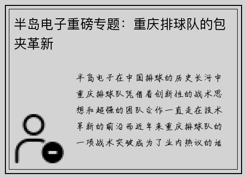 半岛电子重磅专题：重庆排球队的包夹革新