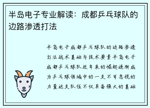 半岛电子专业解读：成都乒乓球队的边路渗透打法