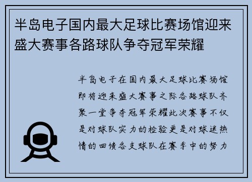 半岛电子国内最大足球比赛场馆迎来盛大赛事各路球队争夺冠军荣耀