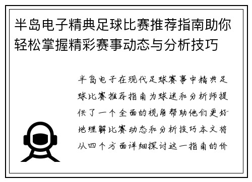 半岛电子精典足球比赛推荐指南助你轻松掌握精彩赛事动态与分析技巧