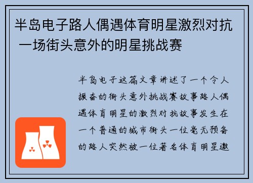 半岛电子路人偶遇体育明星激烈对抗 一场街头意外的明星挑战赛
