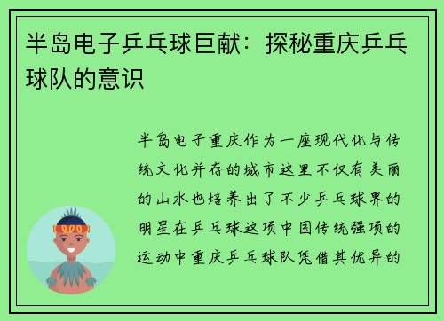半岛电子乒乓球巨献：探秘重庆乒乓球队的意识