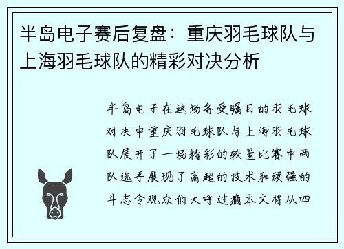 半岛电子赛后复盘：重庆羽毛球队与上海羽毛球队的精彩对决分析