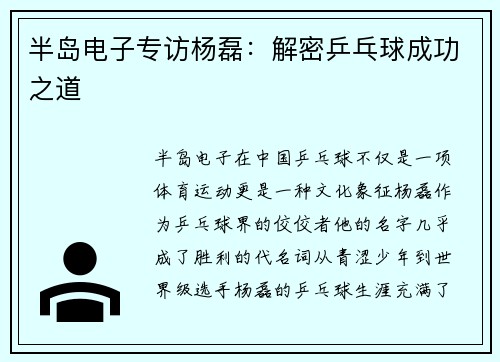 半岛电子专访杨磊：解密乒乓球成功之道