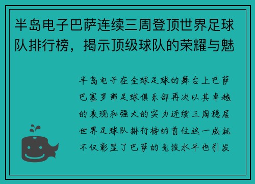 半岛电子巴萨连续三周登顶世界足球队排行榜，揭示顶级球队的荣耀与魅力