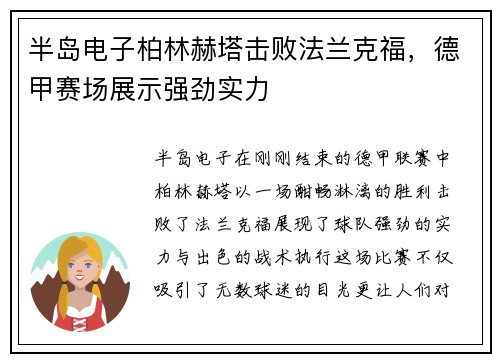 半岛电子柏林赫塔击败法兰克福，德甲赛场展示强劲实力