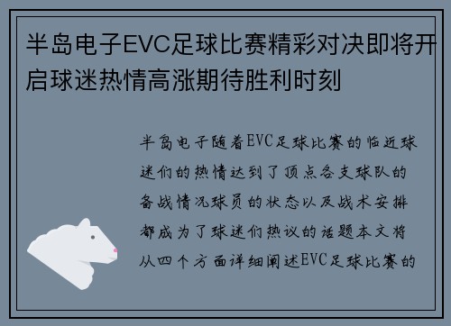 半岛电子EVC足球比赛精彩对决即将开启球迷热情高涨期待胜利时刻