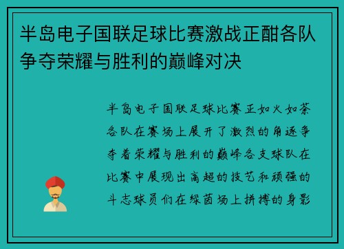 半岛电子国联足球比赛激战正酣各队争夺荣耀与胜利的巅峰对决