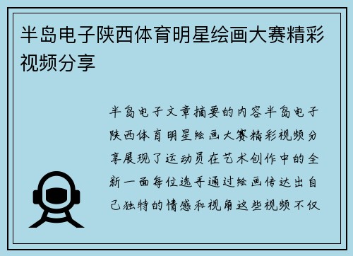 半岛电子陕西体育明星绘画大赛精彩视频分享