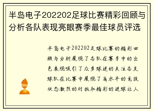 半岛电子202202足球比赛精彩回顾与分析各队表现亮眼赛季最佳球员评选即将揭晓