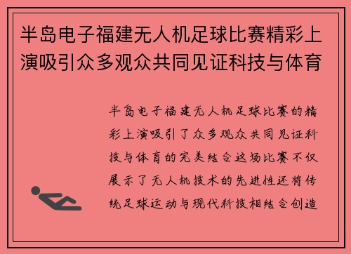 半岛电子福建无人机足球比赛精彩上演吸引众多观众共同见证科技与体育的完美结合