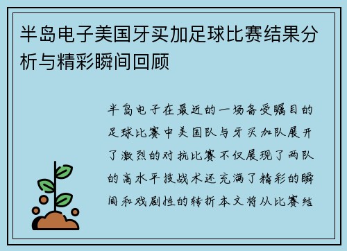 半岛电子美国牙买加足球比赛结果分析与精彩瞬间回顾