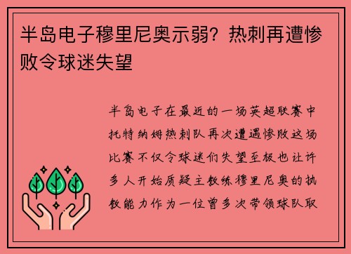 半岛电子穆里尼奥示弱？热刺再遭惨败令球迷失望