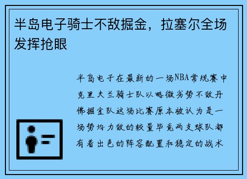 半岛电子骑士不敌掘金，拉塞尔全场发挥抢眼