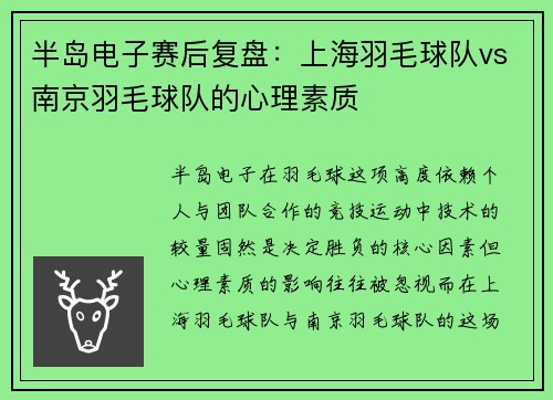 半岛电子赛后复盘：上海羽毛球队vs南京羽毛球队的心理素质
