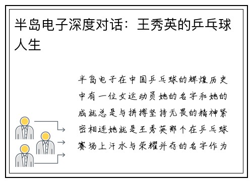 半岛电子深度对话：王秀英的乒乓球人生