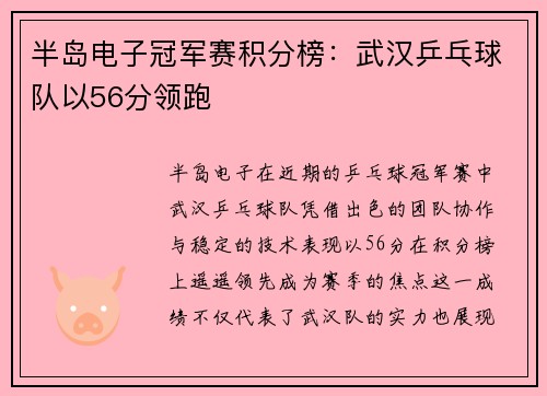 半岛电子冠军赛积分榜：武汉乒乓球队以56分领跑