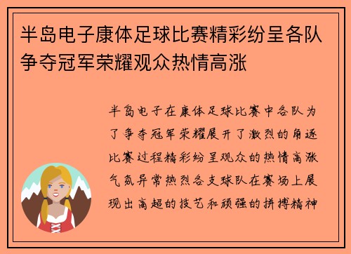半岛电子康体足球比赛精彩纷呈各队争夺冠军荣耀观众热情高涨