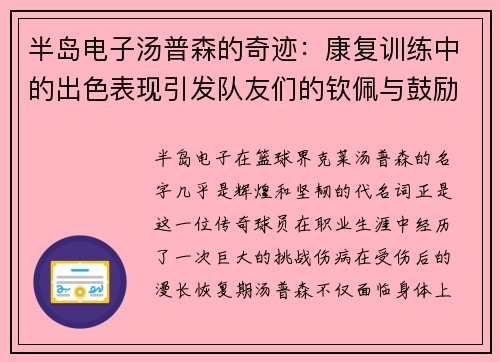 半岛电子汤普森的奇迹：康复训练中的出色表现引发队友们的钦佩与鼓励