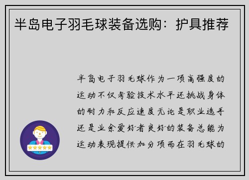 半岛电子羽毛球装备选购：护具推荐