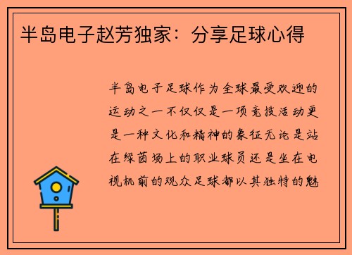 半岛电子赵芳独家：分享足球心得