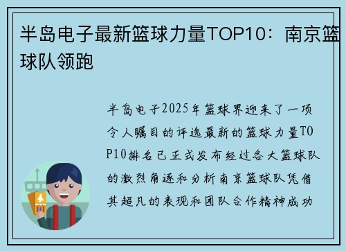 半岛电子最新篮球力量TOP10：南京篮球队领跑