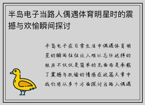 半岛电子当路人偶遇体育明星时的震撼与欢愉瞬间探讨