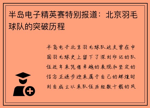 半岛电子精英赛特别报道：北京羽毛球队的突破历程
